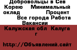 Добровольцы в Сев.Корею. › Минимальный оклад ­ 120 000 › Процент ­ 150 - Все города Работа » Вакансии   . Калужская обл.,Калуга г.